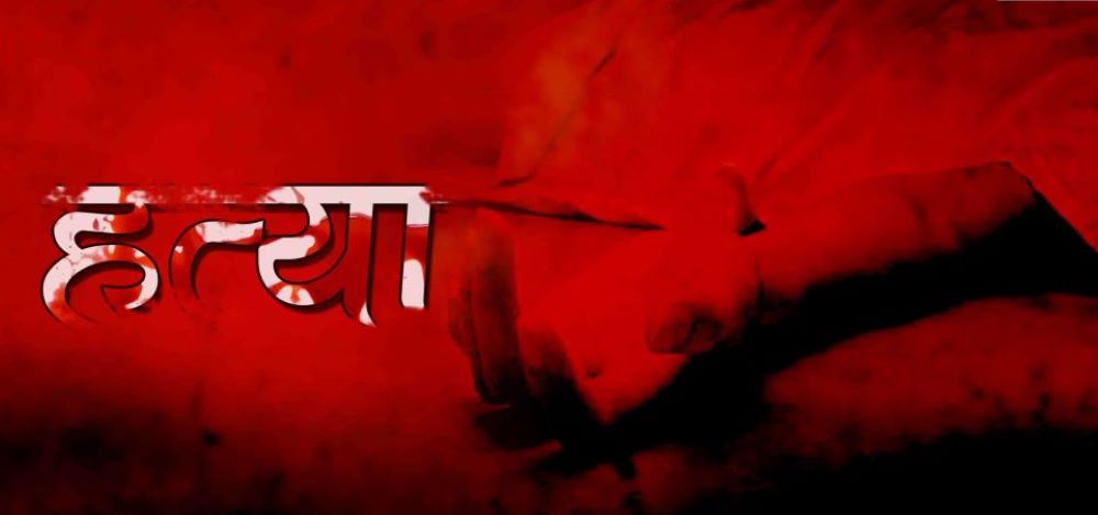 कोदालो प्रहार गरी श्रीमतीको हत्या